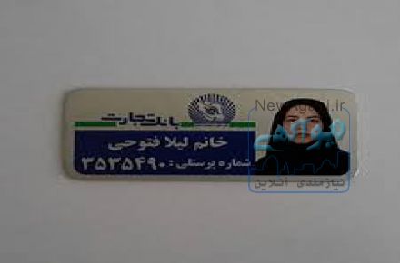  اتیکت سینه و نشان سینه پرسنلی 
