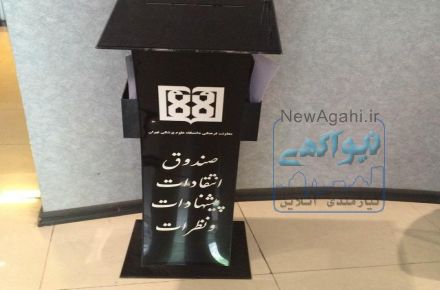 ساخت صندوق انتقادات و پیشنهادات 