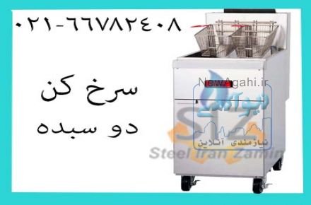 سرخ کن صنعتی ، سرخکن سیب زمینی ، سرخکن
