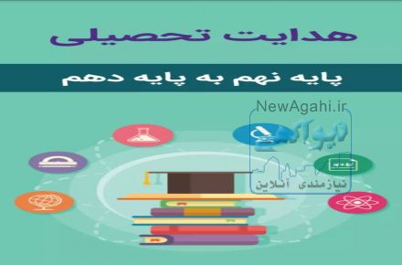 اپلیکیشن هدایت تحصیلی  کلاس نهم به دهم 