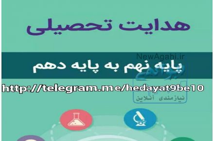 هدایت تحصیلی نهم به دهم متوسطه 