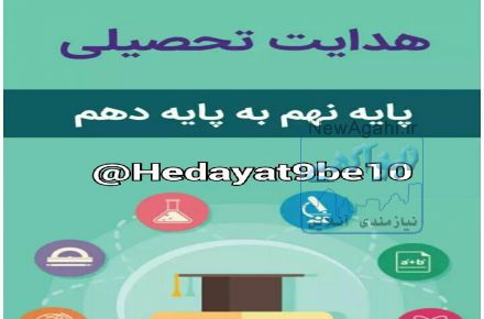 هدایت تحصیلی نهم به دهم متوسطه 