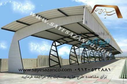 سایه سازان مجری سایبان پارکینگ ، تراس ، استخر ، آلاچیق ،پوشش رمپ ، اتاقک های سبک و پیش ساخته ،