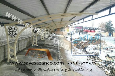 سایه سازان مجری سایبان پارکینگ ، تراس ، استخر ، آلاچیق ،پوشش رمپ ، اتاقک های سبک و پیش ساخته ،
