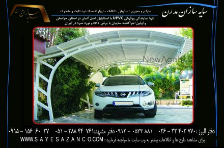 سایه سازان مجری سایبان پارکینگ ، تراس ، استخر ، آلاچیق ،ته ،  