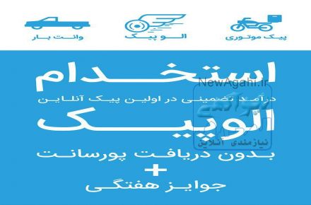 استخدام موتور و وانت جهت کار در پیک