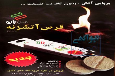 قرص آتش زنه و آتش زا بان