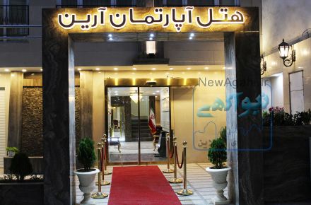  هتل آپارتمان آرین