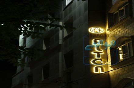 هتل آپارتمان آلتون