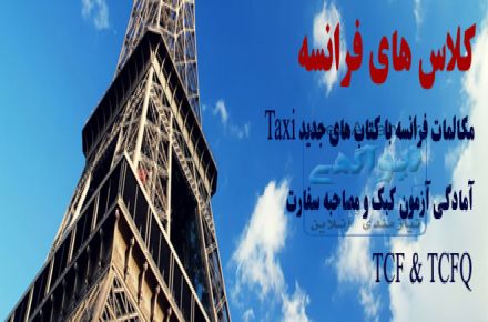 تدریس خصوصی زبان فرانسه