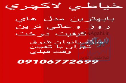 خياطي زنانه لاكچري