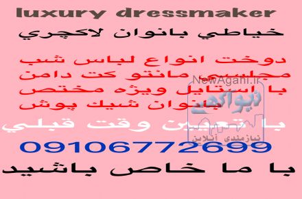 خياطي زنانه لاكچري
