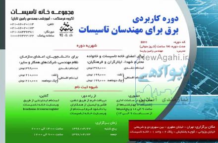 دوره آموزشی: دوره کاربردی برق برای مهندسان تاسیسات