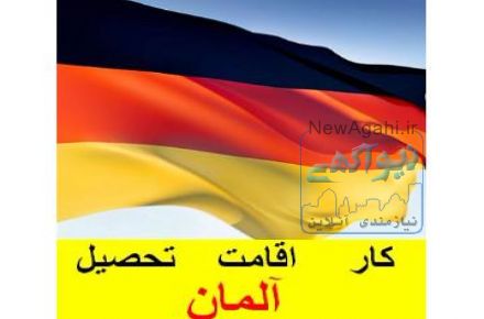 مهاجرت به آلمان