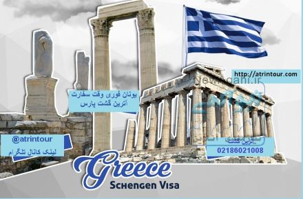 اخذ وقت فوری سفارت یونان ایتالیا انگلستان کانادا آمریکا آترین گشت پارس 09121039560