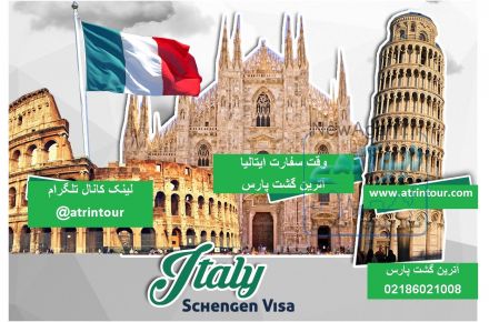 اخذ وقت فوری سفارت یونان ایتالیا انگلستان کانادا آمریکا آترین گشت پارس 09121039560
