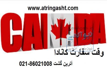 اخذ وقت فوری سفارت یونان ایتالیا انگلستان کانادا آمریکا آترین گشت پارس 09121039560