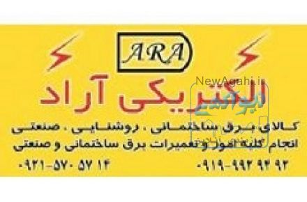 الکتریکی جنت آبادwww.elecsos.ir (الکتریکی آراد)