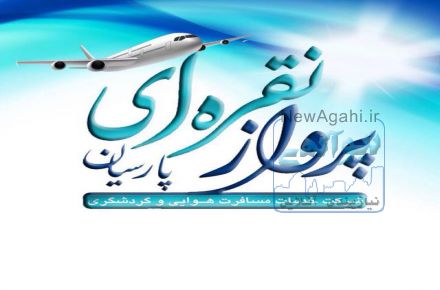 آژانس مسافرتی  پروازنقره ای