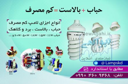 فروش لامپ و انواع اجزای لامپ کم مصرف