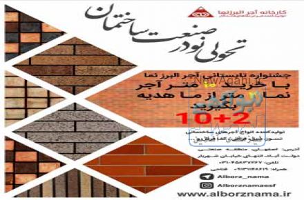 آجر البرزنما تولید و فروش آجر نسوز، آجر قزاقی، آجر کف فرش