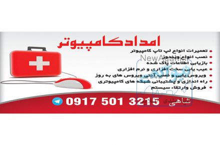 اورژانس کامپیوتر تعمیرات در محل شیراز
