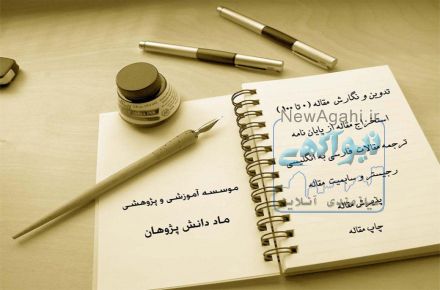 مشاوره و انجام پژوهش های تخصصی دانشگاهی در مقاطع ارشد و دکتری