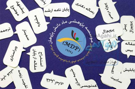مشاوره و انجام پژوهش های تخصصی دانشگاهی در مقاطع ارشد و دکتری