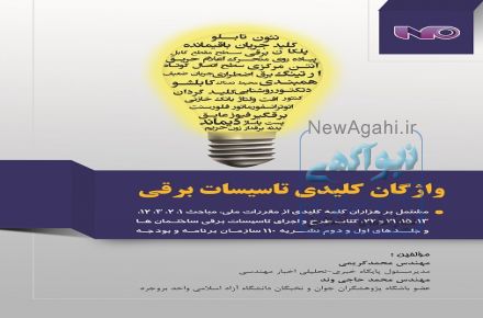 کتاب واژگان کلیدی تاسیسات برقی