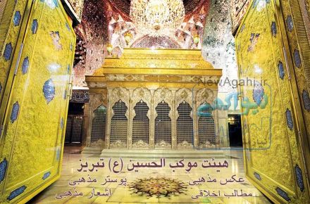 هیئت|مذهب|هیئت حسینی تبریز|پوسترمذهبی|عکس مذهبی|موکب الحسین(ع) تبریز
