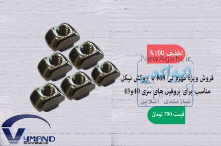 فروش ویژه مهره تی ام 8