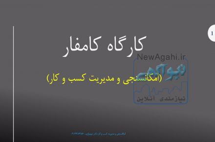 آموزش رایگان امکانسنجی و مدیریت کسب و کار با کامفار در کانال تلگرام