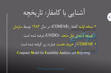 آموزش رایگان امکانسنجی و مدیریت کسب و کار با کامفار در کانال تلگرام