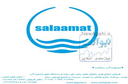 تصفیه آب سلامت