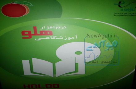 پک آموزشگاهی نرم افزار هلو