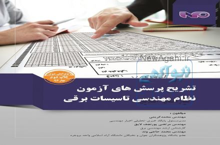 کتاب تشریح پرسش های آزمون نظام مهندسی تاسیسات برقی