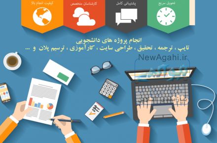 انجام پروژه های دانشجویی