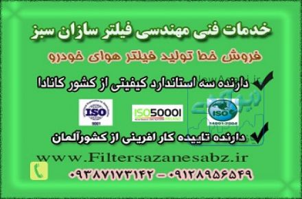 فروش خط تولید فیلتر هوای اتومبیل با سرمایه اندک و سود عالی