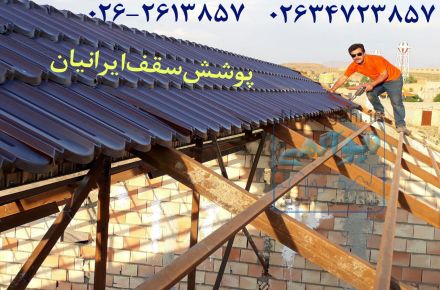 قیمت اجرای سقف آردواز،قیمت آردواز در کر ج تهران قزوین ساوه چالوس شهریار مشهد 