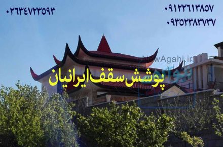 قیمت اجرای سقف آردواز،قیمت آردواز در کر ج تهران قزوین ساوه چالوس شهریار مشهد 