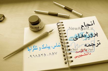 ترجمه پروژه ها و مقالات دانشجوئی 