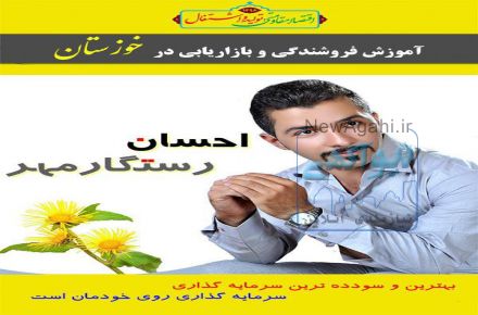 آموزش کارآفرینی بازاریابی مراکز پخش اهواز