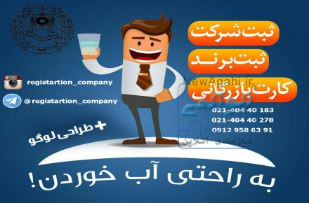 ثبت شرکت، ثبت برند ، ثبت اختراع ، اخذ کارت بازرگانی ،ثبت علائم تجاری
