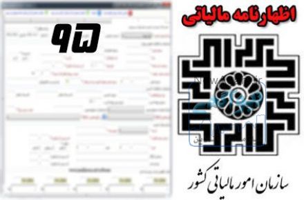 ارسال اظهارنامه مالیاتی شرکت ها