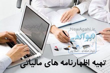 ارسال اظهارنامه مالیاتی شرکت ها