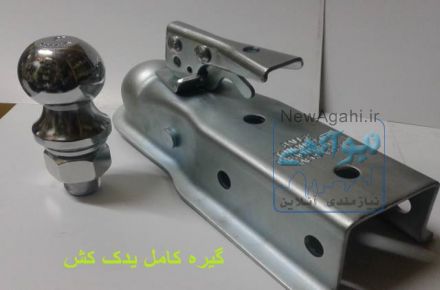 مالبند گیره یدککش