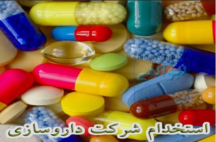 استخدام راننده در شرکت معتبر داروسازی