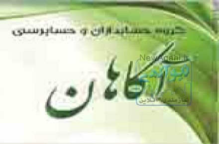 حسابداري حسابرسي آگاهان 9124230627