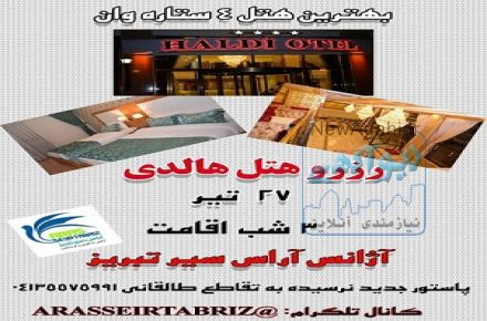 رزرو هتل هالدی