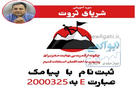کارگاه آموزشی"شرپای ثروت"